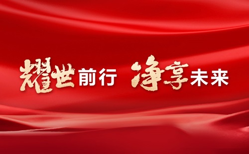 美辰30年，耀世前行，凈享未來(lái)——熱烈祝賀美辰三十載華誕