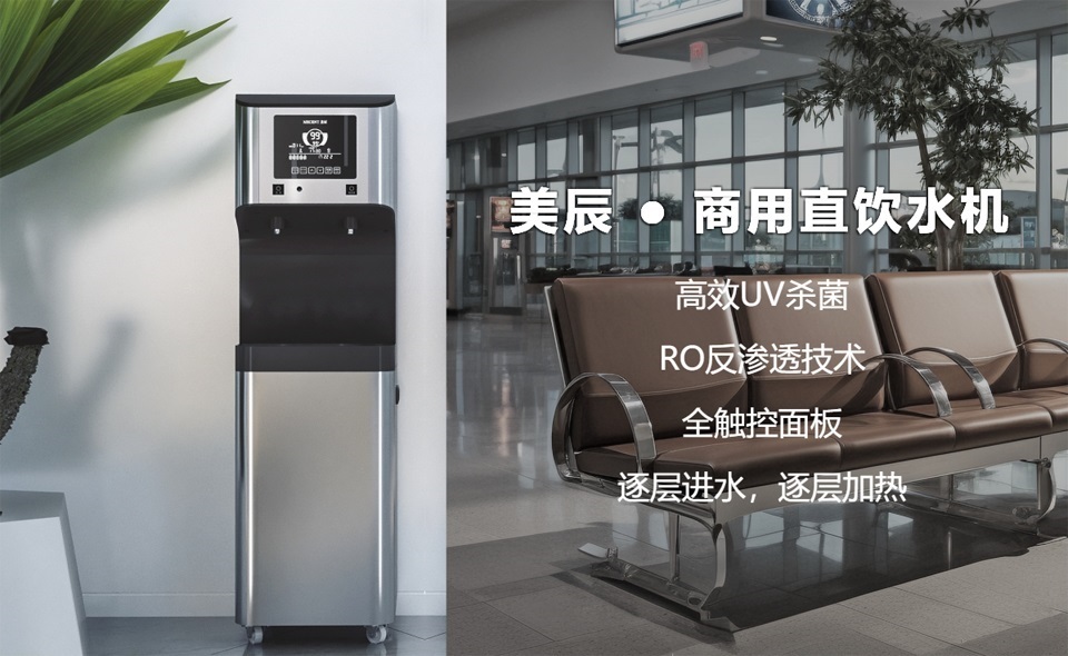 機(jī)場、高鐵站都用什么直飲水設(shè)備?