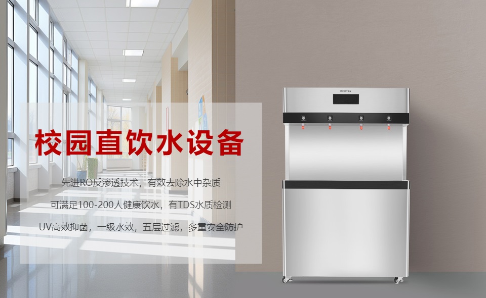 校園直飲水機(jī)怎么選?哪個(gè)好?