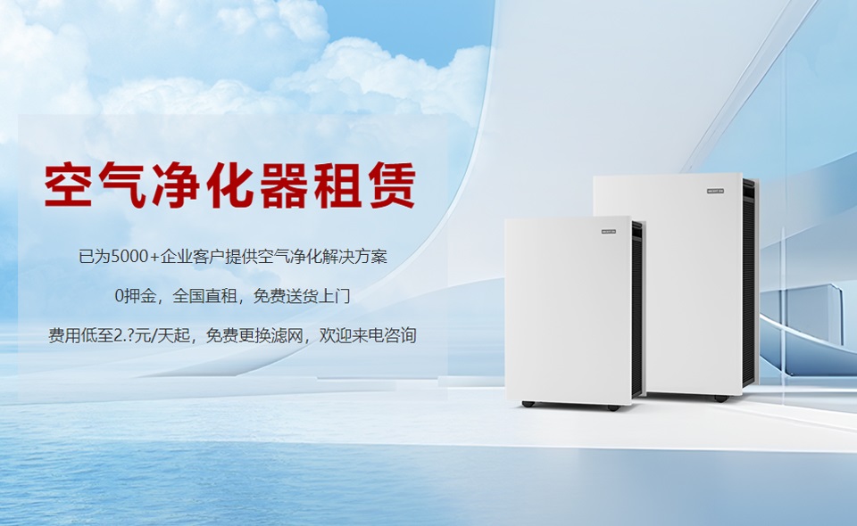 租賃空氣凈化器成為新趨勢,未來行業(yè)發(fā)展前景可期