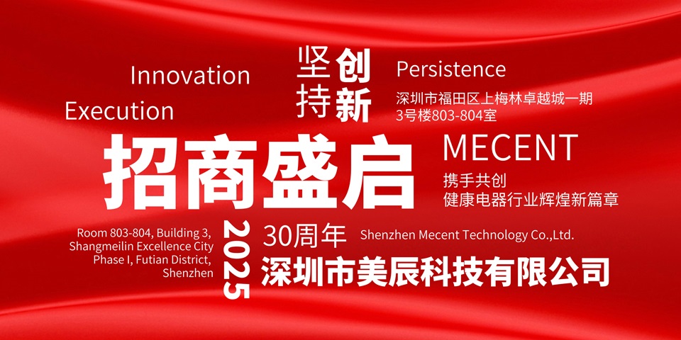美辰30周年招商盛啟:攜手共創(chuàng)健康電器行業(yè)輝煌新篇章
