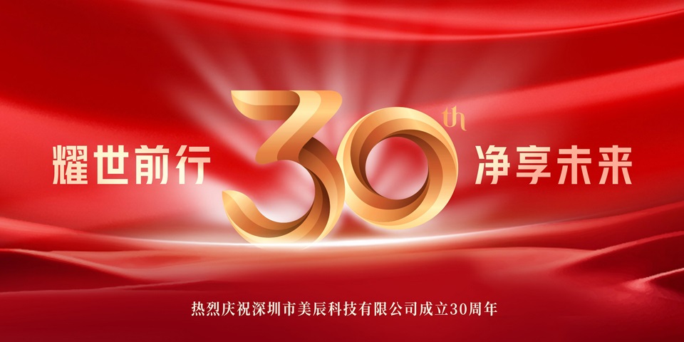 美辰30周年招商盛啟:攜手共創(chuàng)健康電器行業(yè)輝煌新篇章