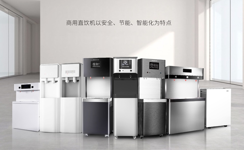 美辰直飲水機(jī):多型號(hào)覆蓋,高效凈化技術(shù),滿(mǎn)足各類(lèi)商用場(chǎng)景健康飲水需求