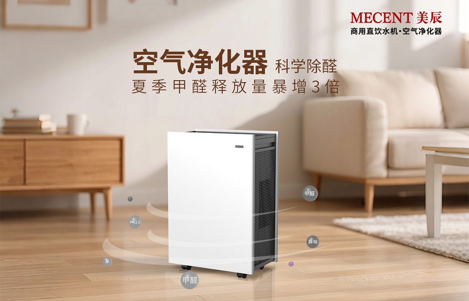 夏季甲醛釋放量暴增3倍,看空氣凈化器科學(xué)除醛