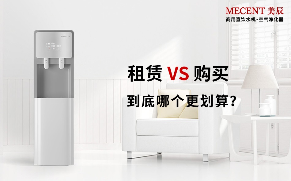 商用直飲機選購還是租賃:從核心需求到決策落地的深度解析