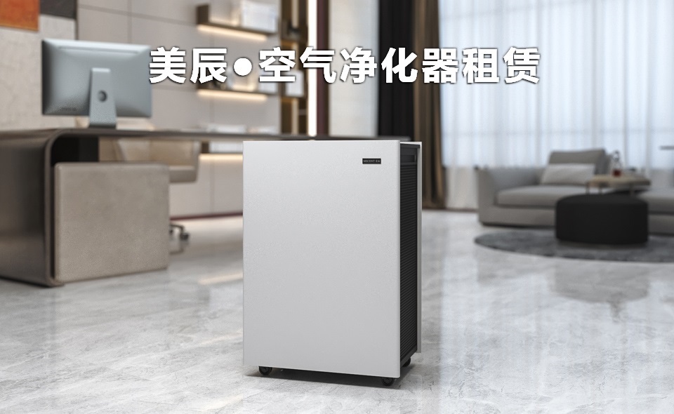辦公室新裝修后怎么除甲醛?租賃空氣凈化器除醛性價比高