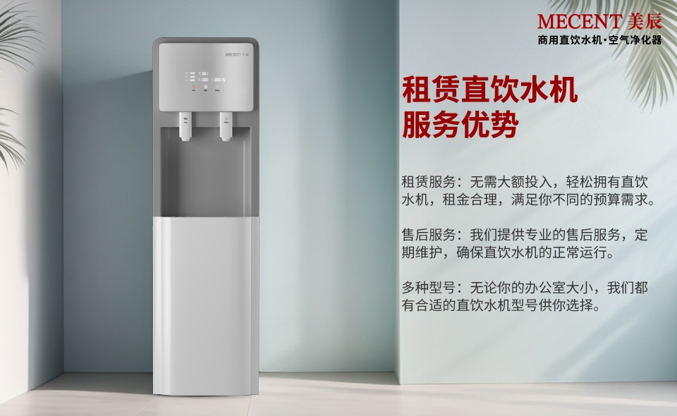 租賃直飲水機有這么多的好處,還有什么理由不選它?